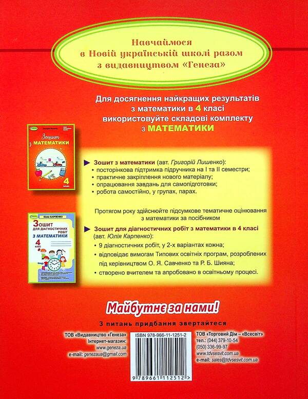 Math. 4th grade Abstracts of mathematics lessons / Математика. 4 клас. Конспекти уроків математики Светлана Корнысь 978-966-11-1251-2-2