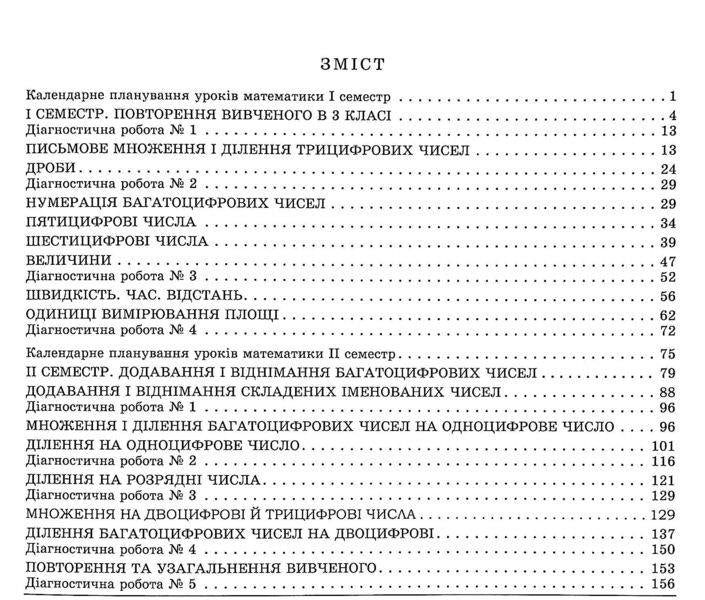 Math. 4th grade Abstracts of mathematics lessons / Математика. 4 клас. Конспекти уроків математики Светлана Корнысь 978-966-11-1251-2-3