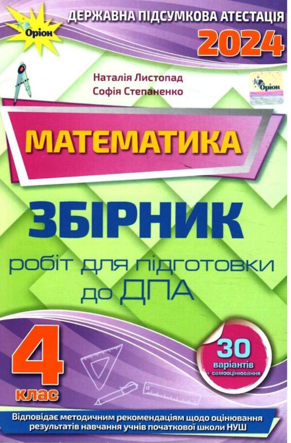 Math. 4th grade Collection of works for preparation for DPA / Математика. 4 клас. Збірник робіт для підготовки до ДПА Наталия Листопад, София Степаненко 978-966-991-239-8-1