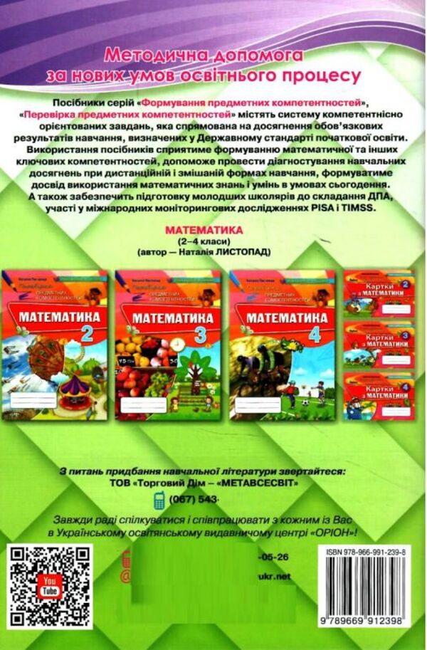Math. 4th grade Collection of works for preparation for DPA / Математика. 4 клас. Збірник робіт для підготовки до ДПА Наталия Листопад, София Степаненко 978-966-991-239-8-2