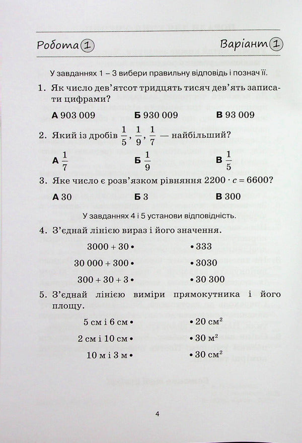 Math. 4th grade Collection of works for preparation for DPA / Математика. 4 клас. Збірник робіт для підготовки до ДПА Наталия Листопад, София Степаненко 978-966-991-239-8-3