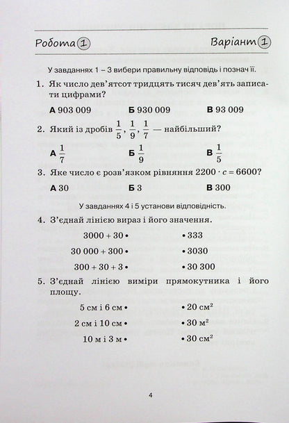 Math. 4th grade Collection of works for preparation for DPA / Математика. 4 клас. Збірник робіт для підготовки до ДПА Наталия Листопад, София Степаненко 978-966-991-239-8-3
