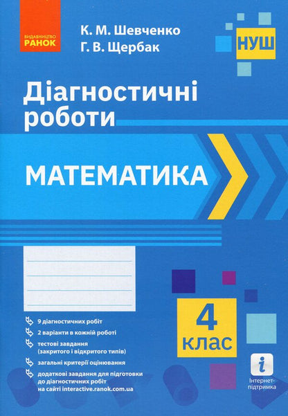 Math. 4th grade Diagnostic works / Математика. 4 клас. Діагностичні роботи Ксенья Шевченко, Галина Щербак 978-617-09-6832-6-1
