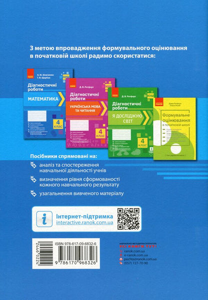 Math. 4th grade Diagnostic works / Математика. 4 клас. Діагностичні роботи Ксенья Шевченко, Галина Щербак 978-617-09-6832-6-2