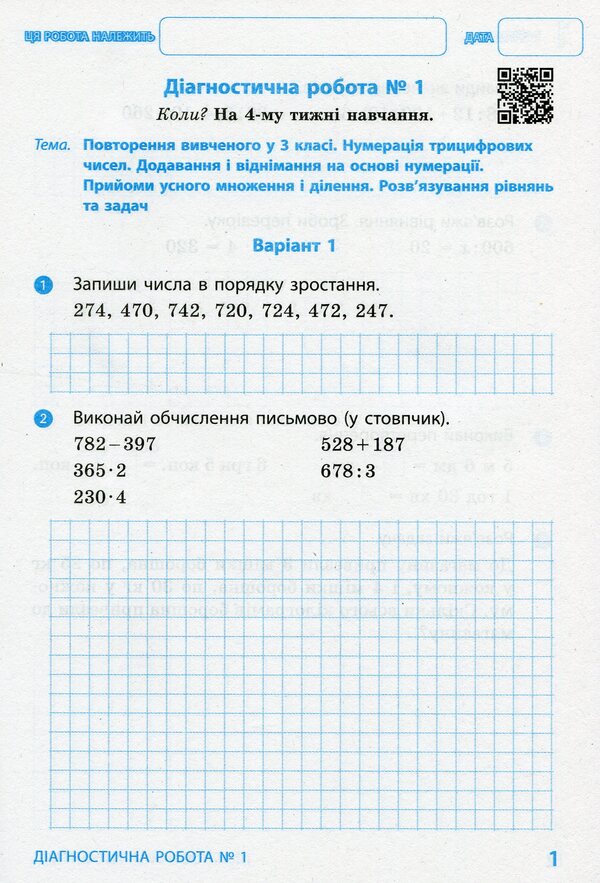 Math. 4th grade Diagnostic works / Математика. 4 клас. Діагностичні роботи Ксенья Шевченко, Галина Щербак 978-617-09-6832-6-3