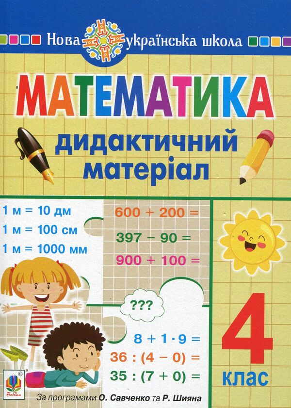 Math. 4th grade Didactic material / Математика. 4 клас. Дидактичний матеріал Александра Фучила, Ольга Слипец 978-966-10-6692-1-1