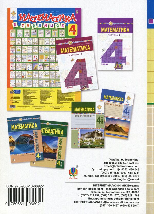 Math. 4th grade Didactic material / Математика. 4 клас. Дидактичний матеріал Александра Фучила, Ольга Слипец 978-966-10-6692-1-2