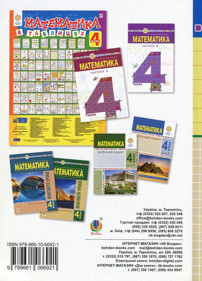 Math. 4th grade Didactic material / Математика. 4 клас. Дидактичний матеріал Александра Фучила, Ольга Слипец 978-966-10-6692-1-2