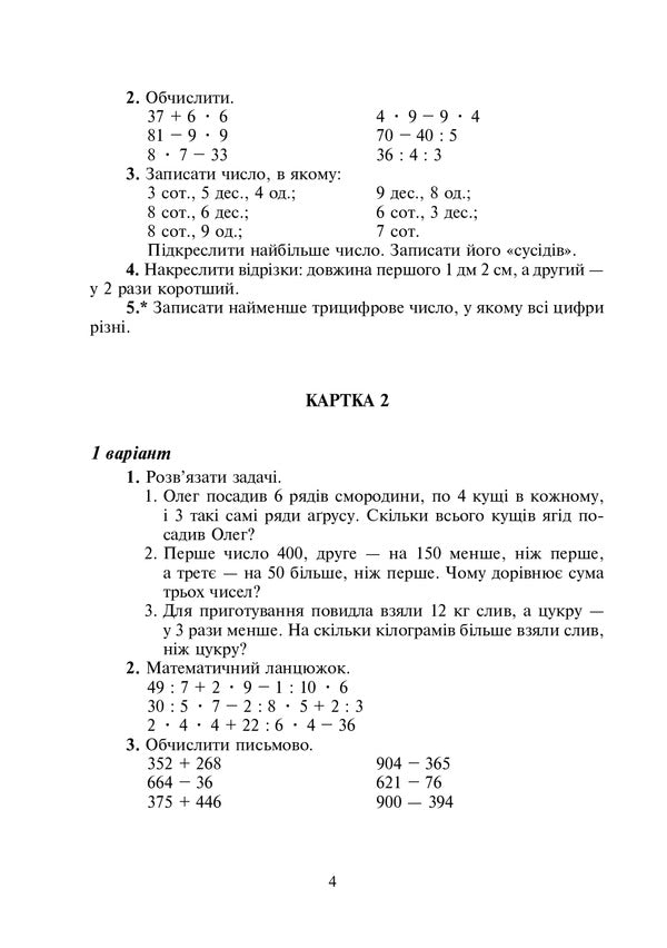 Math. 4th grade Didactic material / Математика. 4 клас. Дидактичний матеріал Александра Фучила, Ольга Слипец 978-966-10-6692-1-4
