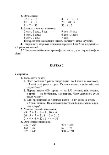 Math. 4th grade Didactic material / Математика. 4 клас. Дидактичний матеріал Александра Фучила, Ольга Слипец 978-966-10-6692-1-4