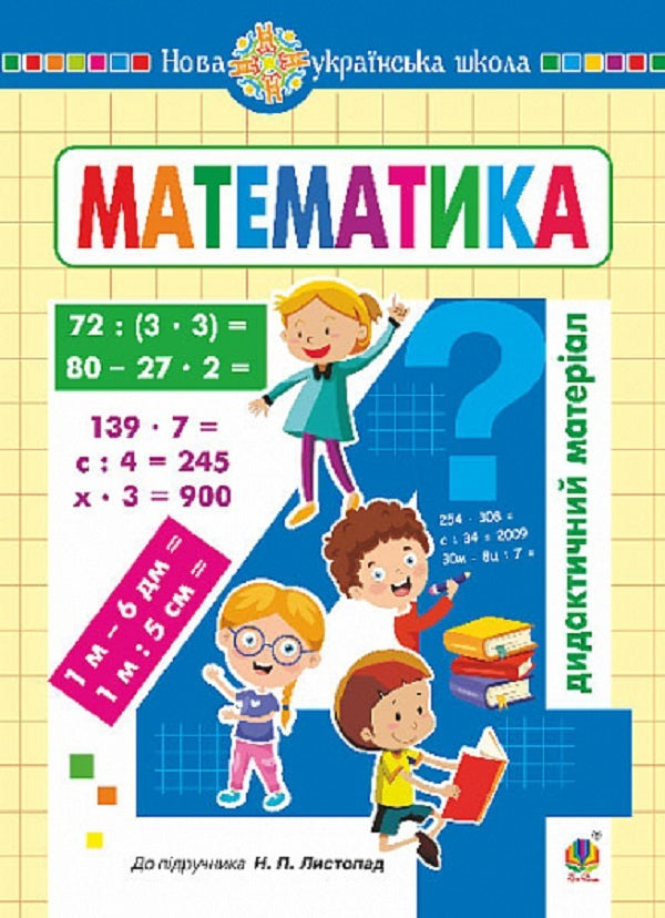 Math. 4th grade Didactic material (until November N.P.) / Математика. 4 клас. Дидактичний матеріал (до Листопад Н.П. ) Александра Фучила, Ольга Слипец 9789661089241-1
