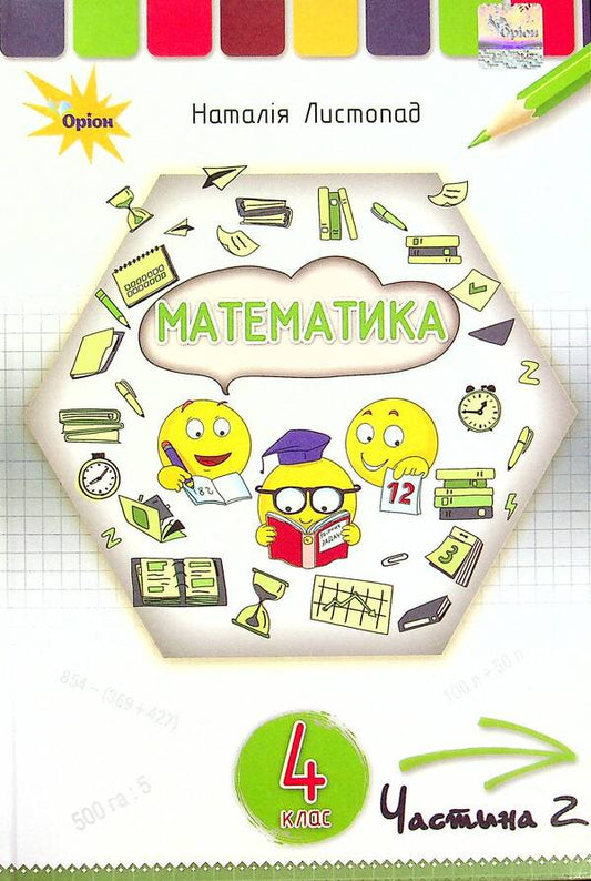 Math. 4th grade In 2 parts. Part 2 / Математика. 4 клас. У 2-х частинах. Частина 2 Наталия Листопад 978-966-991-112-4-1