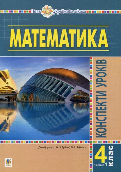Math. 4th grade Lesson notes. Part 1. NUSH / Математика. 4 клас. Конспекти уроків. Частина 1. НУШ Наталья Будная, Наталия Шост, Оксана Билецкая, Надежда Лоджук 978-966-10-6469-9-1