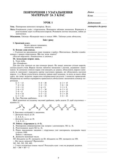 Math. 4th grade Lesson notes. Part 1. NUSH / Математика. 4 клас. Конспекти уроків. Частина 1. НУШ Наталья Будная, Наталия Шост, Оксана Билецкая, Надежда Лоджук 978-966-10-6469-9-6