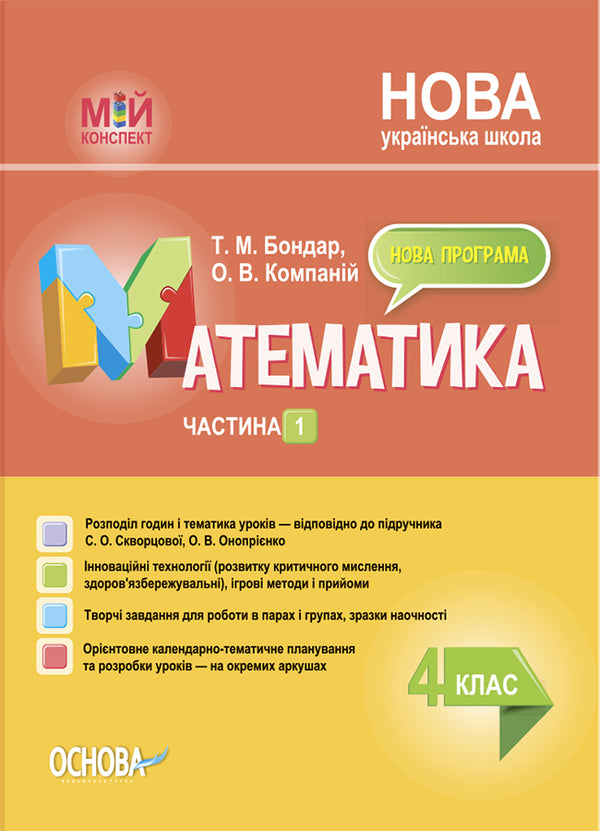Math. 4th grade Part 1 (based on the textbook by S. O. Skvortsova, O. V. Onoprienko) / Математика. 4 клас. Частина 1 (за підручником С. О. Скворцової, О. В. Онопрієнко) Т. Бондар, Елена Компаний 9786170041203-1