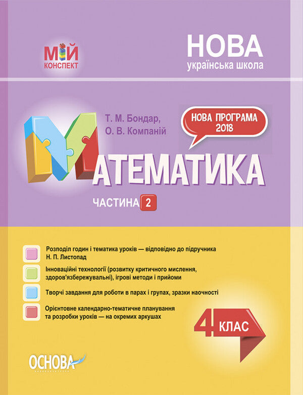 Math. 4th grade Part 2 / Математика. 4 клас. Частина 2 Татьяна Бондарь, Елена Компаний 978-617-00-4059-6-1