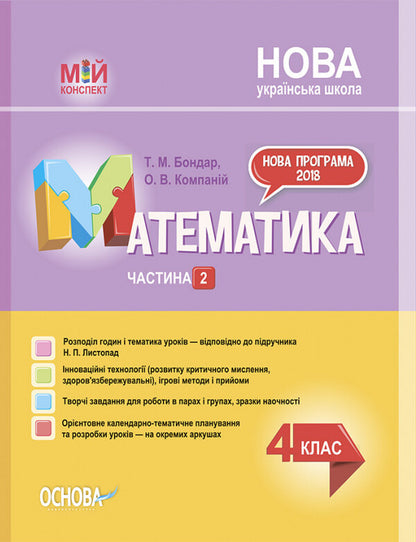 Math. 4th grade Part 2 / Математика. 4 клас. Частина 2 Татьяна Бондарь, Елена Компаний 978-617-00-4059-6-1