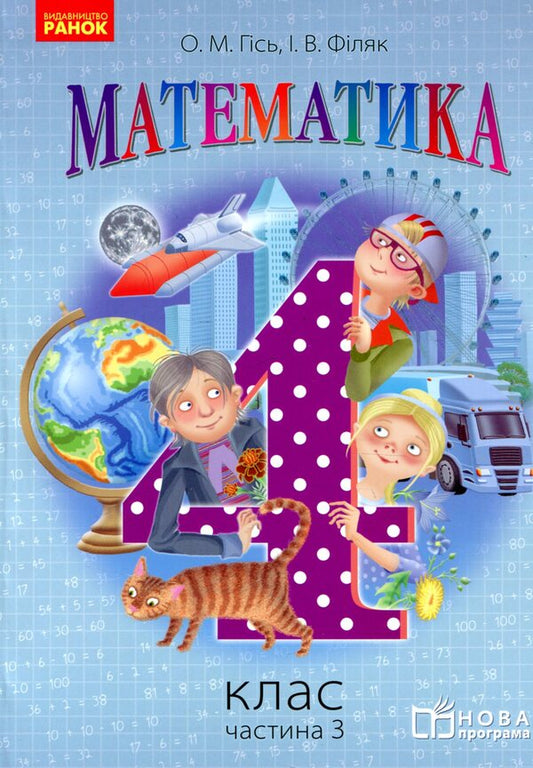 Math. 4th grade Part 3 / Математика. 4 клас. Частина 3 Ольга Гись, Ирина Филяк 978-617-09-3658-5-1
