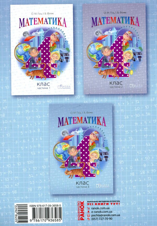 Math. 4th grade Part 3 / Математика. 4 клас. Частина 3 Ольга Гись, Ирина Филяк 978-617-09-3658-5-2