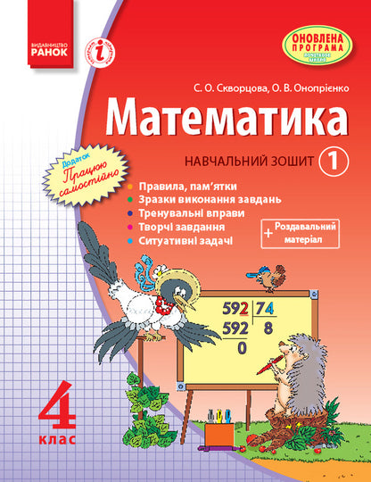 Math. 4th grade Study notebook. 1 part / Математика. 4 клас. Навчальний зошит. 1 частина Оксана Оноприенко, Светлана Скворцова 9786170920935-1