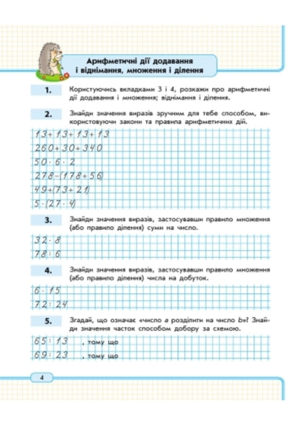 Math. 4th grade Study notebook. 1 part / Математика. 4 клас. Навчальний зошит. 1 частина Оксана Оноприенко, Светлана Скворцова 9786170920935-2
