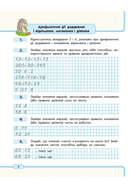 Math. 4th grade Study notebook. 1 part / Математика. 4 клас. Навчальний зошит. 1 частина Оксана Оноприенко, Светлана Скворцова 9786170920935-2