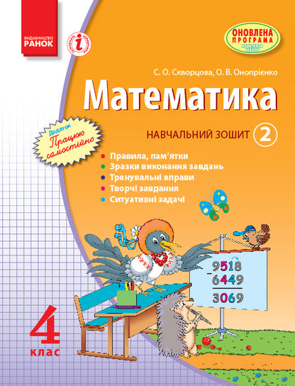 Math. 4th grade Study notebook. 2nd part / Математика. 4 клас. Навчальний зошит. 2 частина Оксана Оноприенко, Светлана Скворцова 9786170921017-1