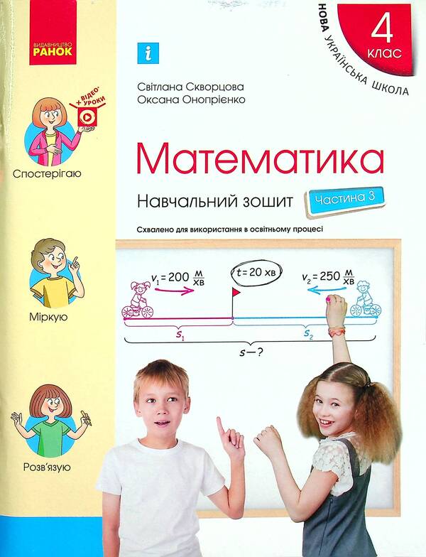 Math. 4th grade Study notebook. In 4 parts. Part 3 / Математика. 4 клас. Навчальний зошит. У 4-х частинах. Частина 3 Оксана Оноприенко, Светлана Скворцова 978-617-09-7301-6-1