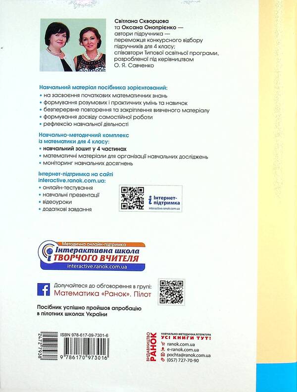 Math. 4th grade Study notebook. In 4 parts. Part 3 / Математика. 4 клас. Навчальний зошит. У 4-х частинах. Частина 3 Оксана Оноприенко, Светлана Скворцова 978-617-09-7301-6-2
