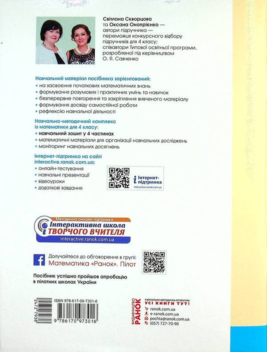 Math. 4th grade Study notebook. In 4 parts. Part 3 / Математика. 4 клас. Навчальний зошит. У 4-х частинах. Частина 3 Оксана Оноприенко, Светлана Скворцова 978-617-09-7301-6-2