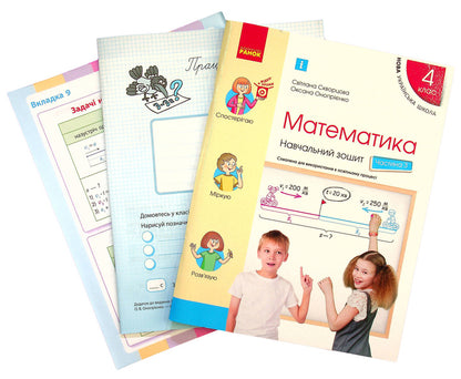 Math. 4th grade Study notebook. In 4 parts. Part 3 / Математика. 4 клас. Навчальний зошит. У 4-х частинах. Частина 3 Оксана Оноприенко, Светлана Скворцова 978-617-09-7301-6-3