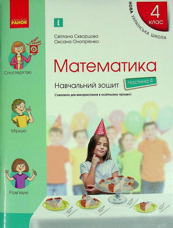 Math. 4th grade Study notebook in 4 parts. Part 4 / Математика. 4 клас.  Навчальний зошит у 4-х частинах. Частина 4 Оксана Оноприенко, Светлана Скворцова 978-617-09-7304-7-1