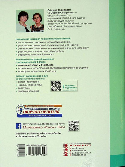 Math. 4th grade Study notebook in 4 parts. Part 4 / Математика. 4 клас.  Навчальний зошит у 4-х частинах. Частина 4 Оксана Оноприенко, Светлана Скворцова 978-617-09-7304-7-2