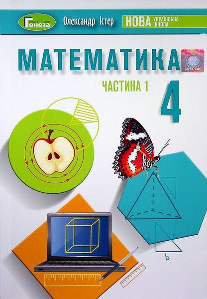 Math. 4th grade Textbook. In 2 parts. Part 1 / Математика. 4 клас. Підручник. У 2-х частинах. Частина 1 Александр Истер 978-966-11-1254-3-1