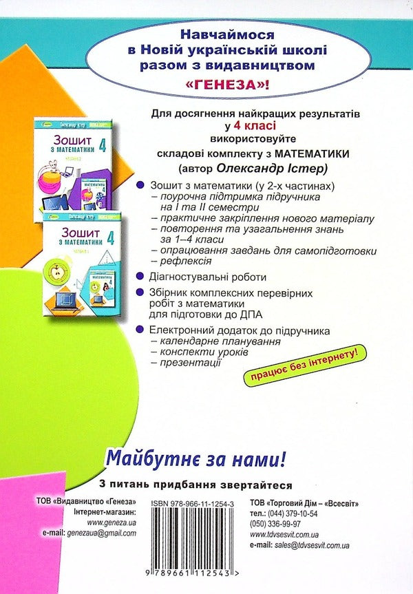 Math. 4th grade Textbook. In 2 parts. Part 1 / Математика. 4 клас. Підручник. У 2-х частинах. Частина 1 Александр Истер 978-966-11-1254-3-2
