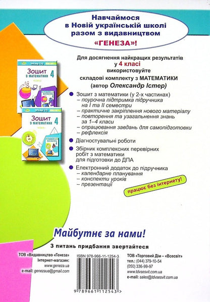 Math. 4th grade Textbook. In 2 parts. Part 1 / Математика. 4 клас. Підручник. У 2-х частинах. Частина 1 Александр Истер 978-966-11-1254-3-2