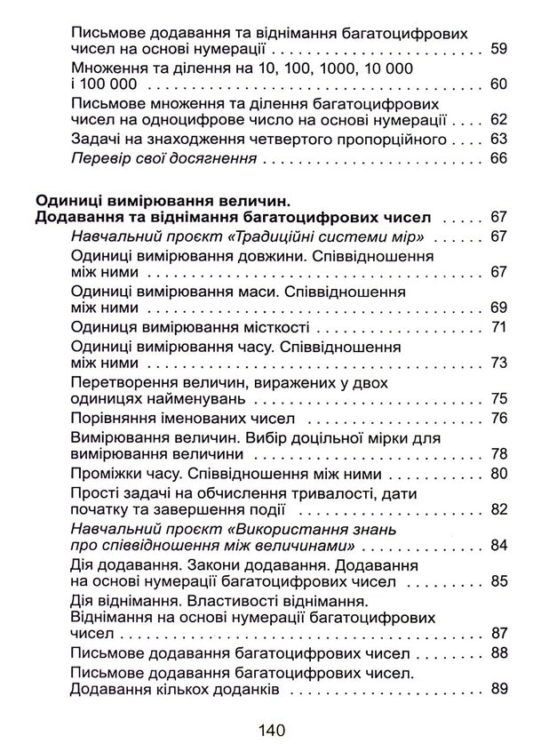 Math. 4th grade Textbook. In 2 parts. Part 1 / Математика. 4 клас. Підручник. У 2-х частинах. Частина 1 Александр Истер 978-966-11-1254-3-4