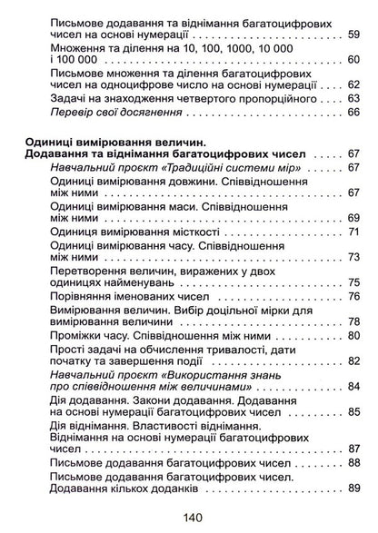 Math. 4th grade Textbook. In 2 parts. Part 1 / Математика. 4 клас. Підручник. У 2-х частинах. Частина 1 Александр Истер 978-966-11-1254-3-4
