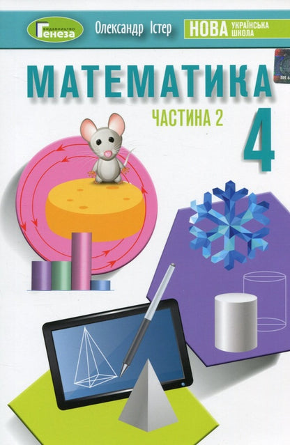 Math. 4th grade Textbook. In 2 parts. Part 2 / Математика. 4 клас. Підручник. У 2-х частинах. Частина 2 Александр Истер 978-966-11-1255-0-1