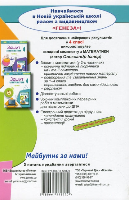 Math. 4th grade Textbook. In 2 parts. Part 2 / Математика. 4 клас. Підручник. У 2-х частинах. Частина 2 Александр Истер 978-966-11-1255-0-2