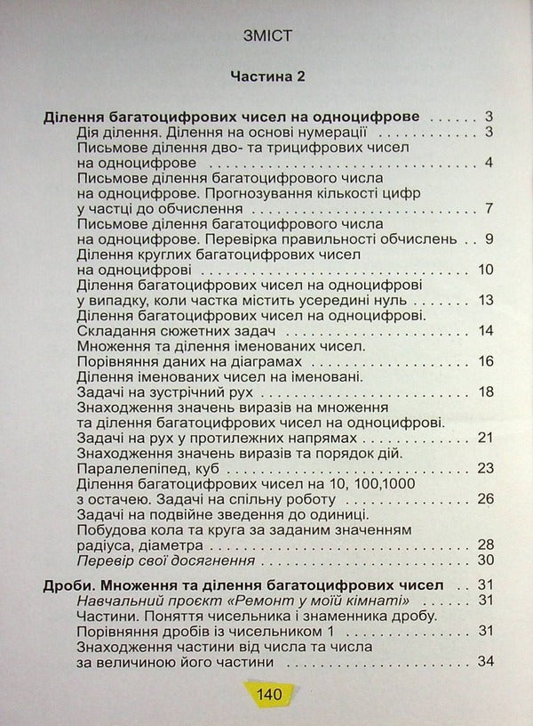 Math. 4th grade Textbook. In 2 parts. Part 2 / Математика. 4 клас. Підручник. У 2-х частинах. Частина 2 Александр Истер 978-966-11-1255-0-3