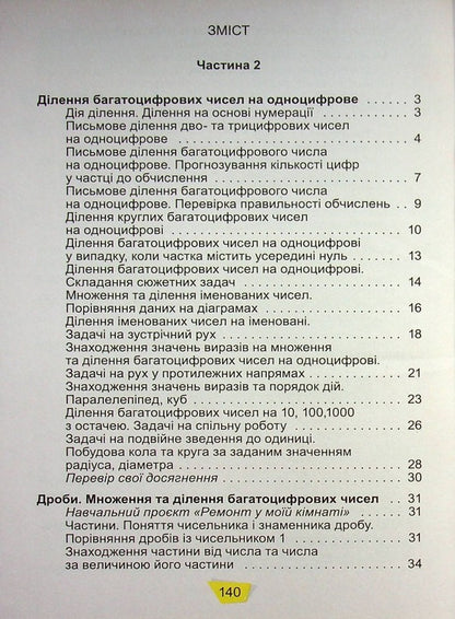 Math. 4th grade Textbook. In 2 parts. Part 2 / Математика. 4 клас. Підручник. У 2-х частинах. Частина 2 Александр Истер 978-966-11-1255-0-3