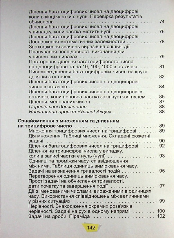 Math. 4th grade Textbook. In 2 parts. Part 2 / Математика. 4 клас. Підручник. У 2-х частинах. Частина 2 Александр Истер 978-966-11-1255-0-6