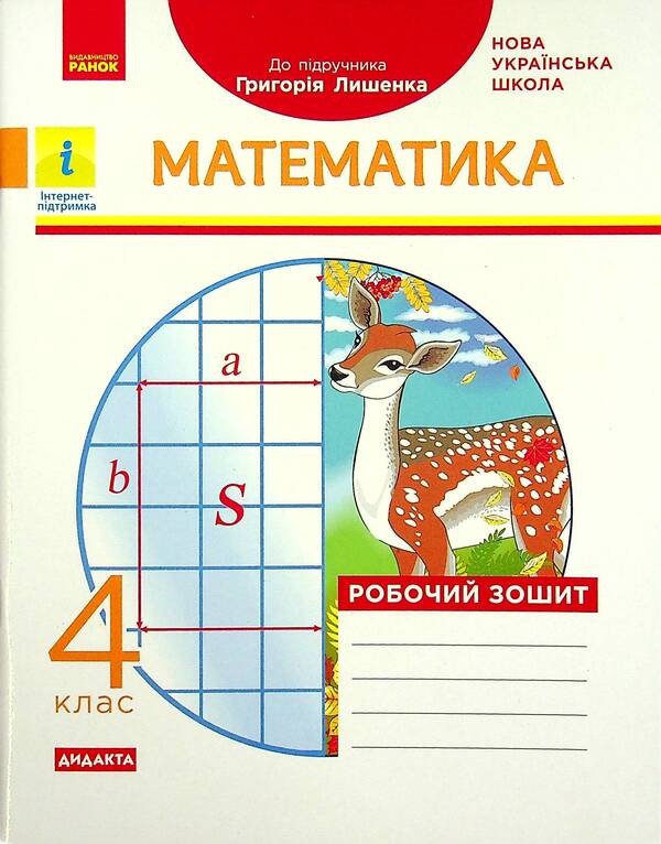 Math. 4th grade Workbook (for the textbook of H. Lyshenka) / Математика. 4 клас. Робочий зошит (до підручника Г. Лишенка) Антонина Назаренко 978-617-09-7273-6-1