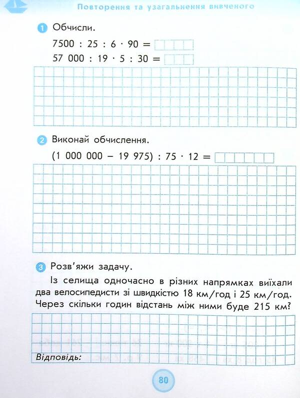 Math. 4th grade Workbook (for the textbook of H. Lyshenka) / Математика. 4 клас. Робочий зошит (до підручника Г. Лишенка) Антонина Назаренко 978-617-09-7273-6-4