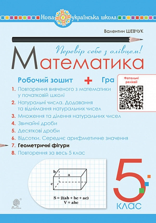 Math. 5Th Grade Workbook No. 7. Geometric Shapes / Математика. 5 клас. Робочий зошит № 7. Геометричні фігури Valentin Shevchuk / Валентин Шевчук 9789661068703-1
