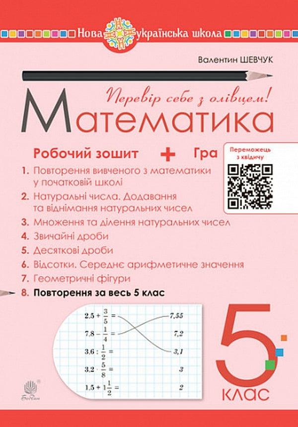 Math. 5Th Grade Workbook No. 8. Repetition For The Entire 5Th Grade / Математика. 5 клас. Робочий зошит № 8. Повторення за весь 5 клас Valentin Shevchuk / Валентин Шевчук 9789661068710-1