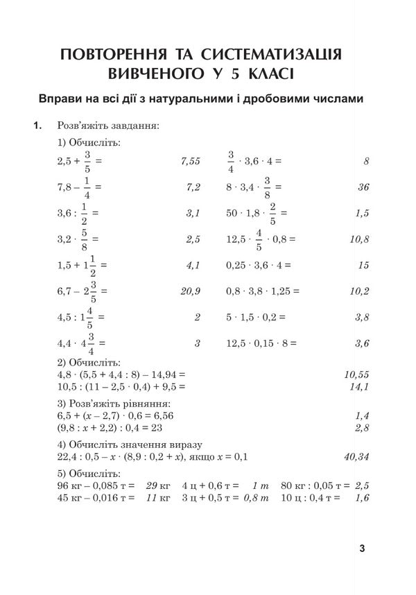 Math. 5Th Grade Workbook No. 8. Repetition For The Entire 5Th Grade / Математика. 5 клас. Робочий зошит № 8. Повторення за весь 5 клас Valentin Shevchuk / Валентин Шевчук 9789661068710-5