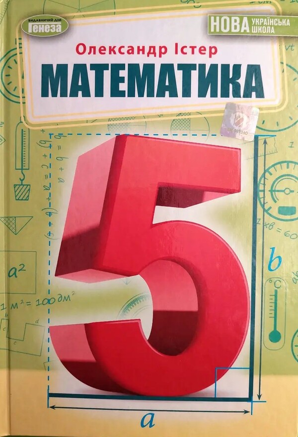 Math. 5th grade / Математика. 5 клас Александр Истер 978-966-11-1315-1-1