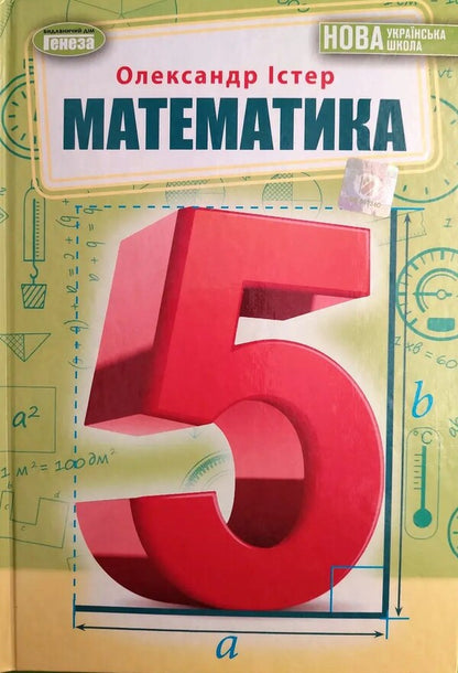 Math. 5th grade / Математика. 5 клас Александр Истер 978-966-11-1315-1-1